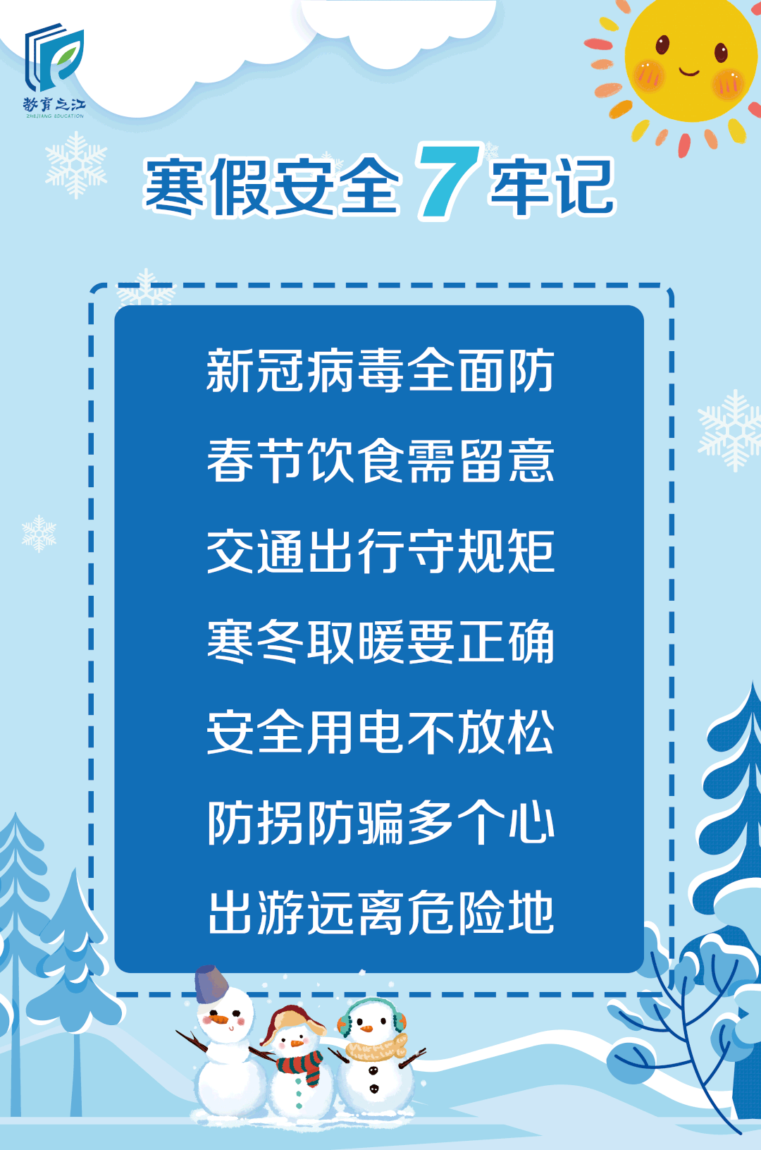 切换寒假模式!防疫、饮食……40条安全提醒请转给孩子和家长!休闲区蓝鸢梦想 - Www.slyday.coM 切换寒假模式!防疫、饮食……40条安全提醒请转给孩子和家长!休闲区蓝鸢梦想 - Www.slyday.coM