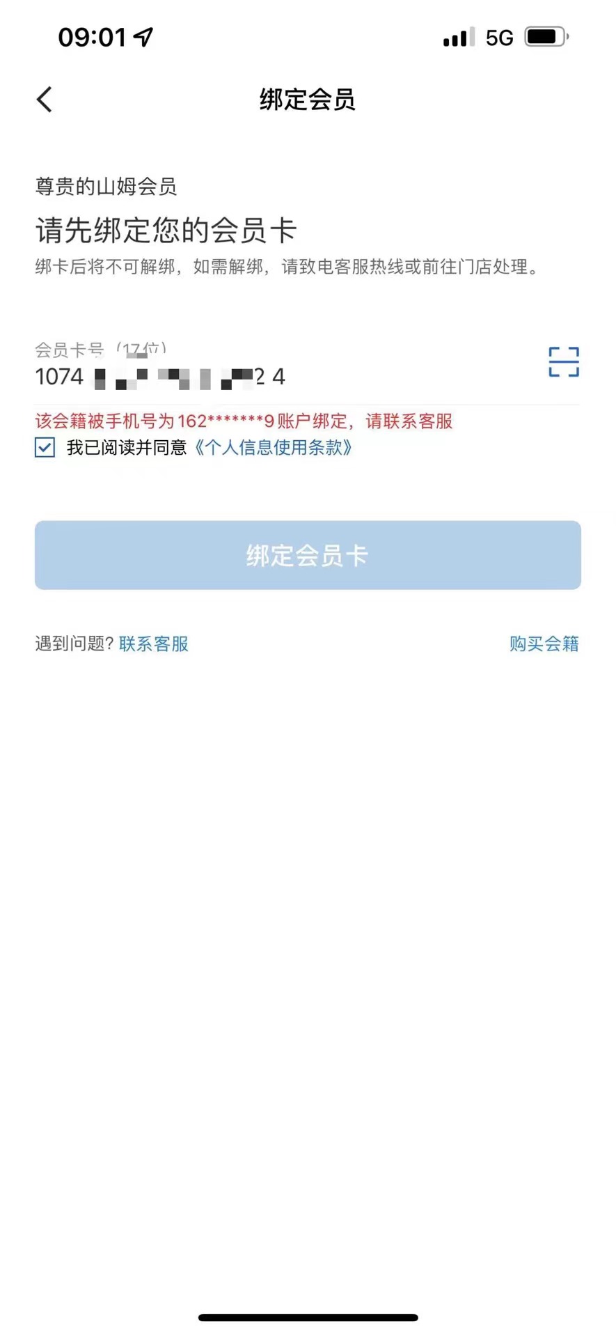 购买山姆会员手机号填不了