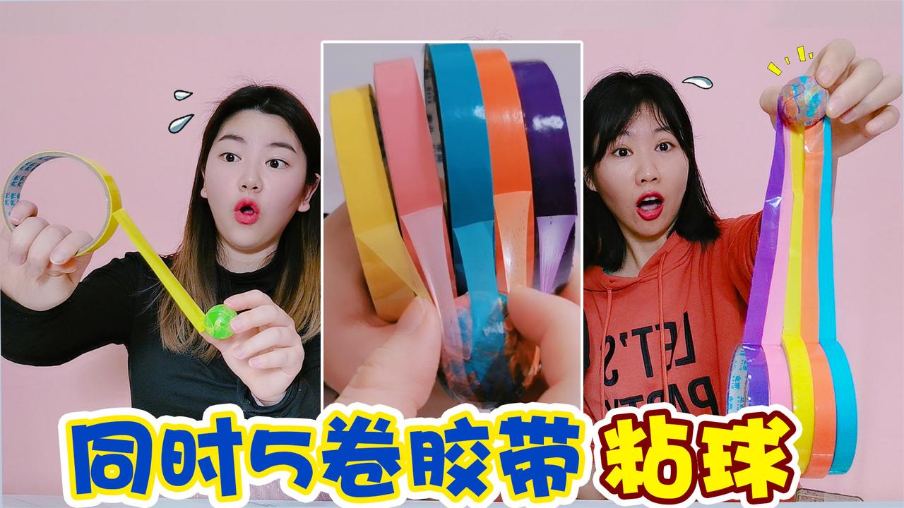 挑战同时5卷胶带粘球并且拉丝不能断像彩虹一样太过瘾了