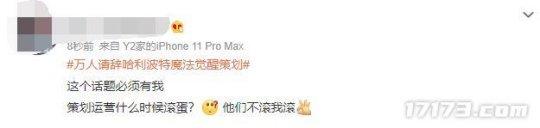 人均88万奖金,新活动却爆肝逼氪!万人请辞哈利波特策划登热搜休闲区蓝鸢梦想 - Www.slyday.coM 人均88万奖金,新活动却爆肝逼氪!万人请辞哈利波特策划登热搜休闲区蓝鸢梦想 - Www.slyday.coM