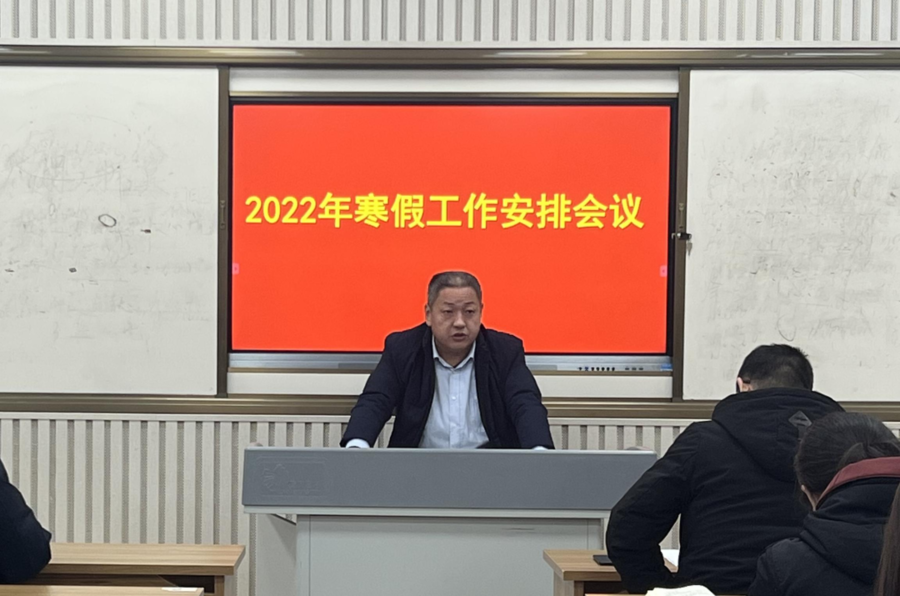 莒县第三中学召开2022年寒假工作安排会议