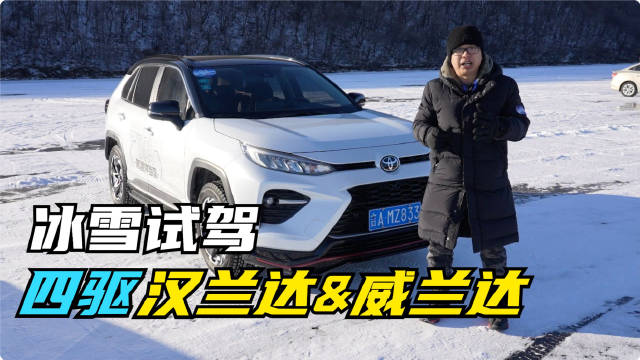 在冰天雪地的冬季，我们体验了丰田的E-4和DTV两套四驱系统……