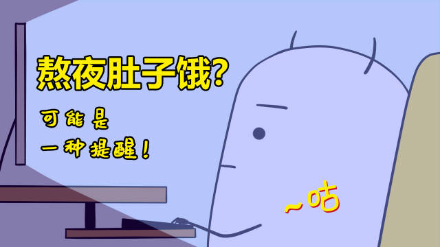 熬夜肚子饿或许是早睡的提醒