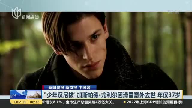 少年汉尼拔加斯帕德尤利尔因滑雪意外去世年仅37岁