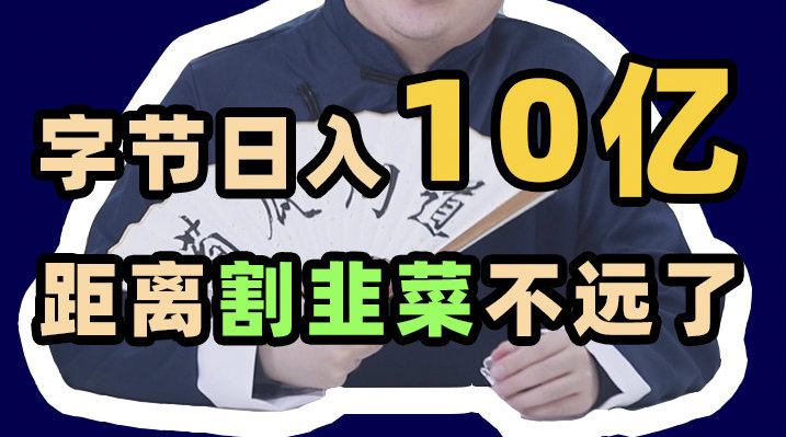 字节跳动日均进账10.07亿元人民币 ，距离上市不远了？