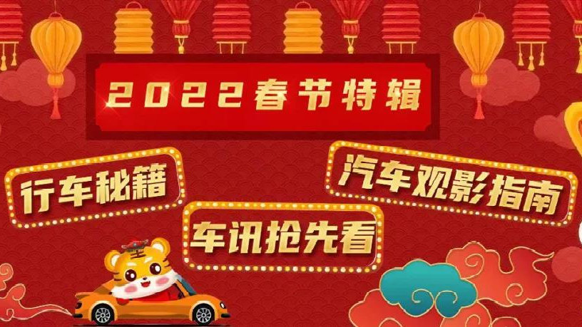 2022春节车讯特辑：过年回家开啥车才有面子？