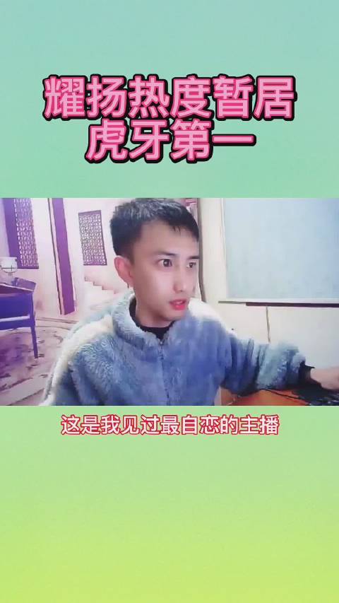 与狼队妖刀solo后耀扬成为热度最高的王者主播