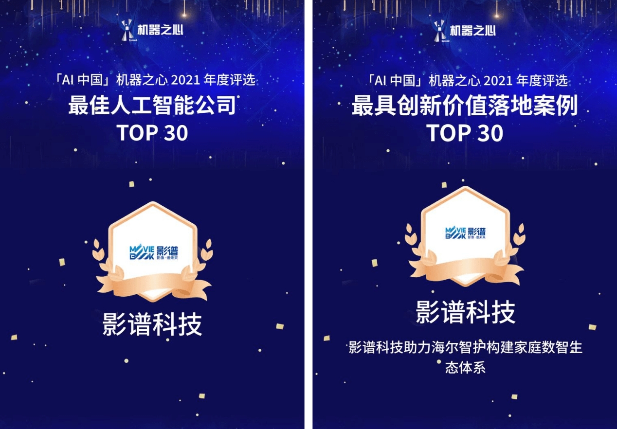 推动ai商业价值落地影谱科技入选ai中国2021年度评选双榜单