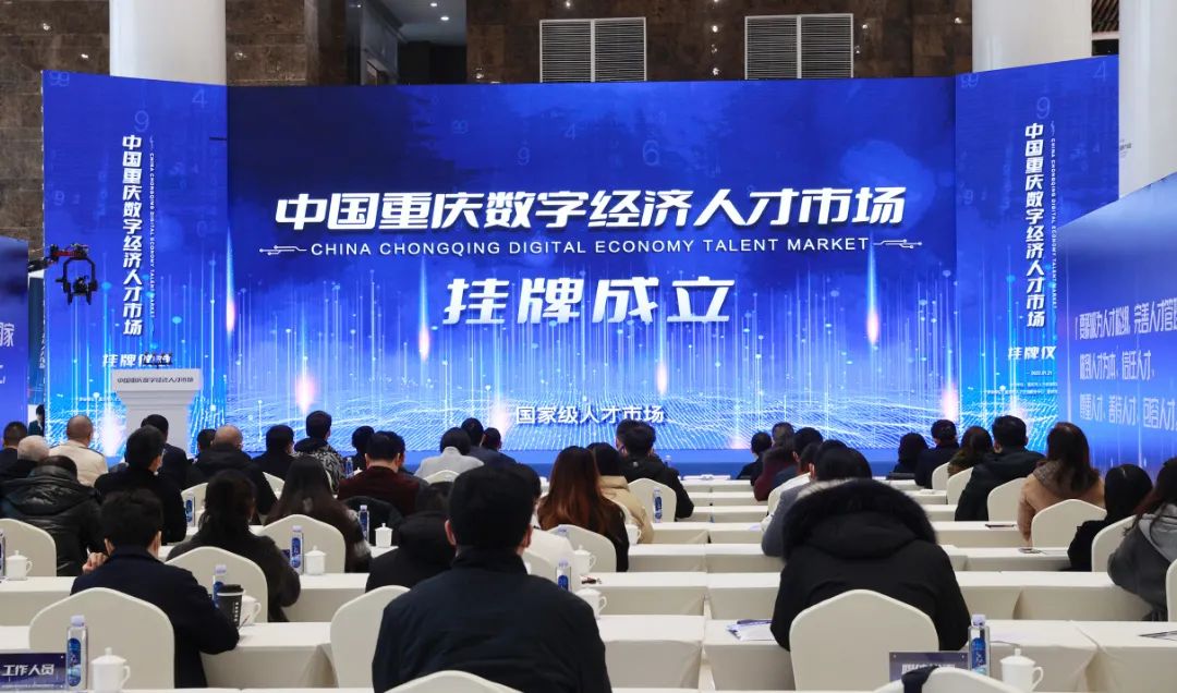 中国重庆数字经济人才市场挂牌成立 重庆市人力社保局供图