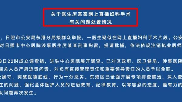 日照通报医生直播妇科手术刑拘涉事者追责11人