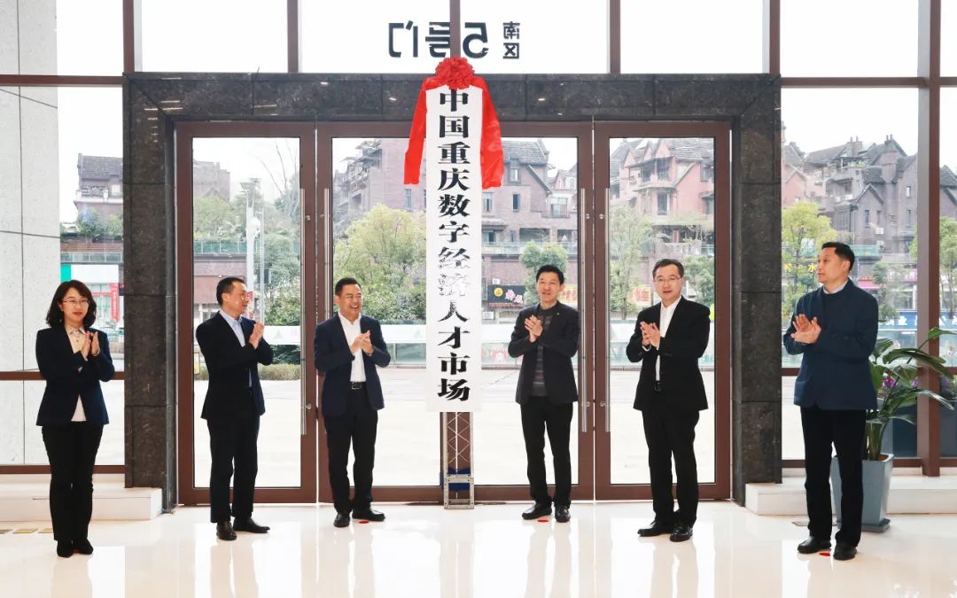 中国重庆数字经济人才市场挂牌成立 重庆市人力社保局供图