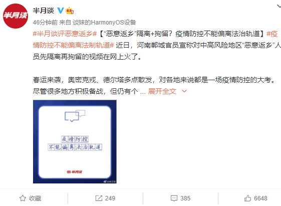 被“恶意返乡”刷屏了!央媒评论:疫情防控不能偏离法治轨道休闲区蓝鸢梦想 - Www.slyday.coM 被“恶意返乡”刷屏了!央媒评论:疫情防控不能偏离法治轨道休闲区蓝鸢梦想 - Www.slyday.coM