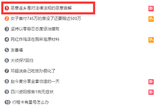 被“恶意返乡”刷屏了!央媒评论:疫情防控不能偏离法治轨道休闲区蓝鸢梦想 - Www.slyday.coM 被“恶意返乡”刷屏了!央媒评论:疫情防控不能偏离法治轨道休闲区蓝鸢梦想 - Www.slyday.coM