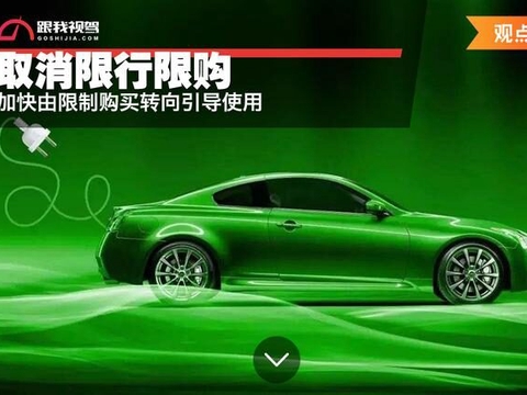逐步取消各地新能源车辆购买限制