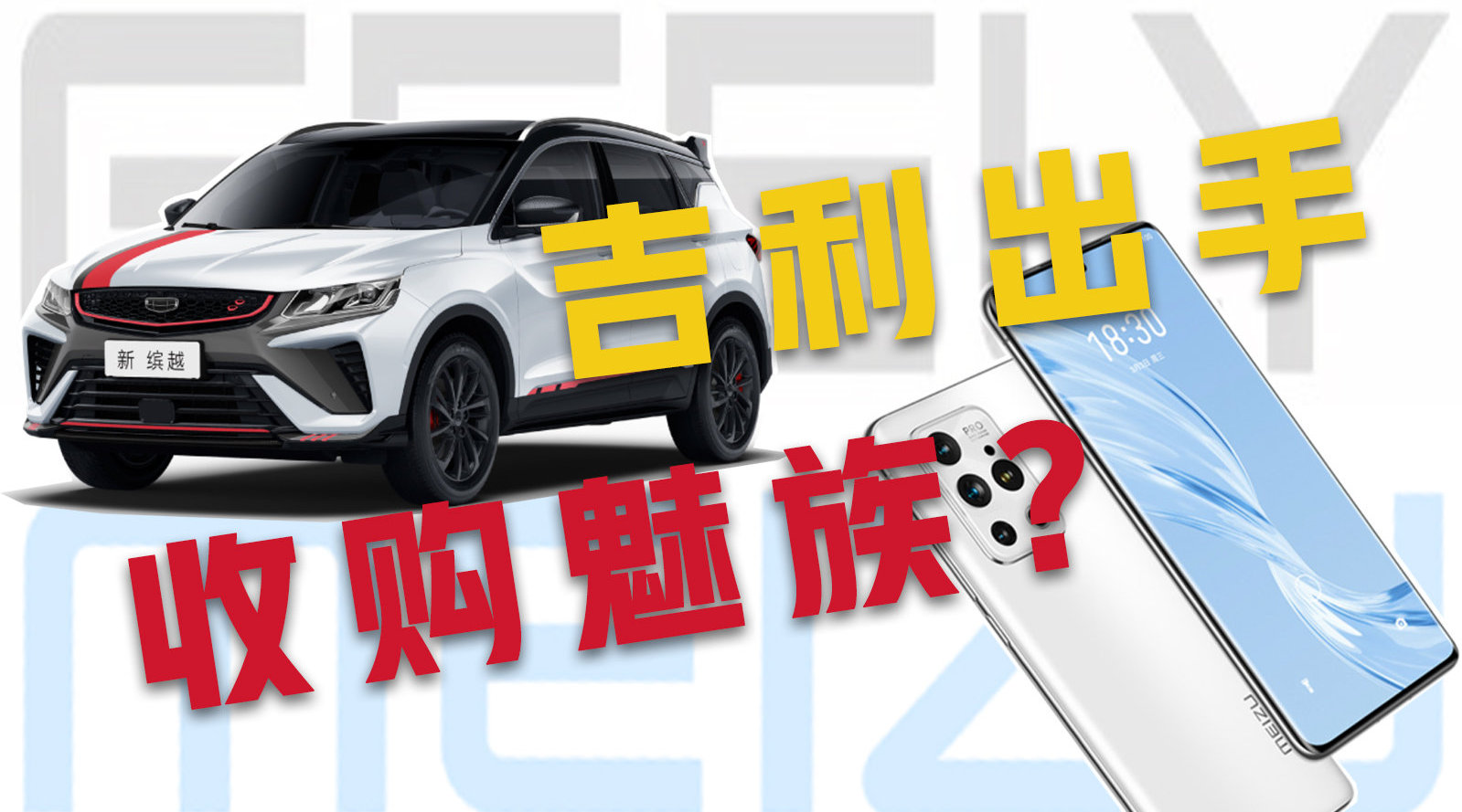 吉利拟收购魅族，曾经年销量2000万台的魅族还能翻身吗？