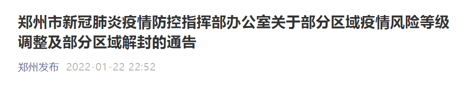 “郑州发布”微信公众号 截图