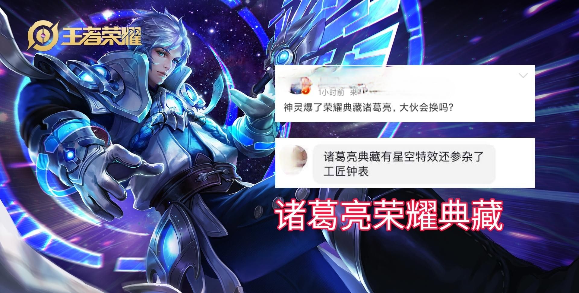 游戏看点>正文> 根据爆料来看诸葛亮的荣耀典藏附带了星空效果,看来他