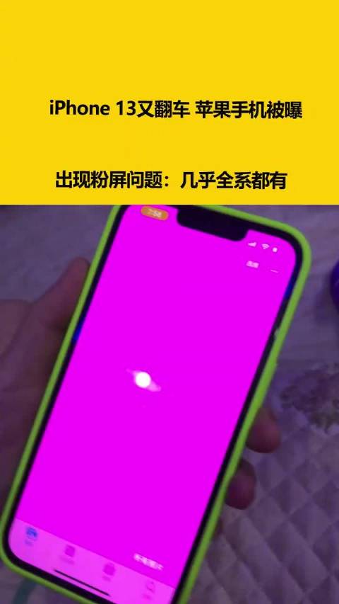 iphone13又翻车苹果手机被曝出现粉屏问题几乎全系都有