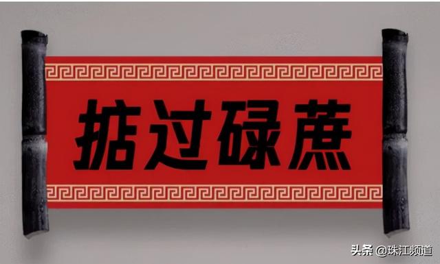 掂过碌蔗:惯语,字面意思是比甘蔗还要直,实际意思是表示事情的进展