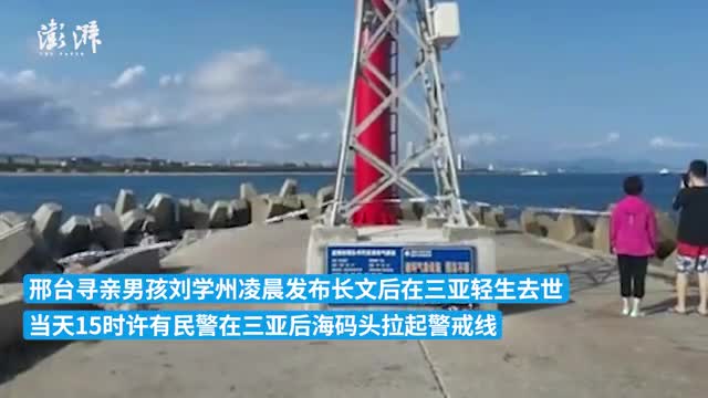 三亚后海码头有民警拉上警戒线疑为刘学州轻生地