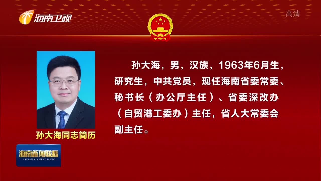 孙大海同志简历