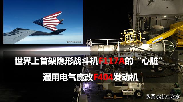 世界上首架隐形战斗机f117a的心脏通用电气魔改f404发动机