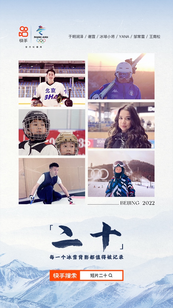 致敬中国冰雪背后的普通人,快手首档自制奥运纪录片《二十》1月24日正式上线休闲区蓝鸢梦想 - Www.slyday.coM 致敬中国冰雪背后的普通人,快手首档自制奥运纪录片《二十》1月24日正式上线休闲区蓝鸢梦想 - Www.slyday.coM