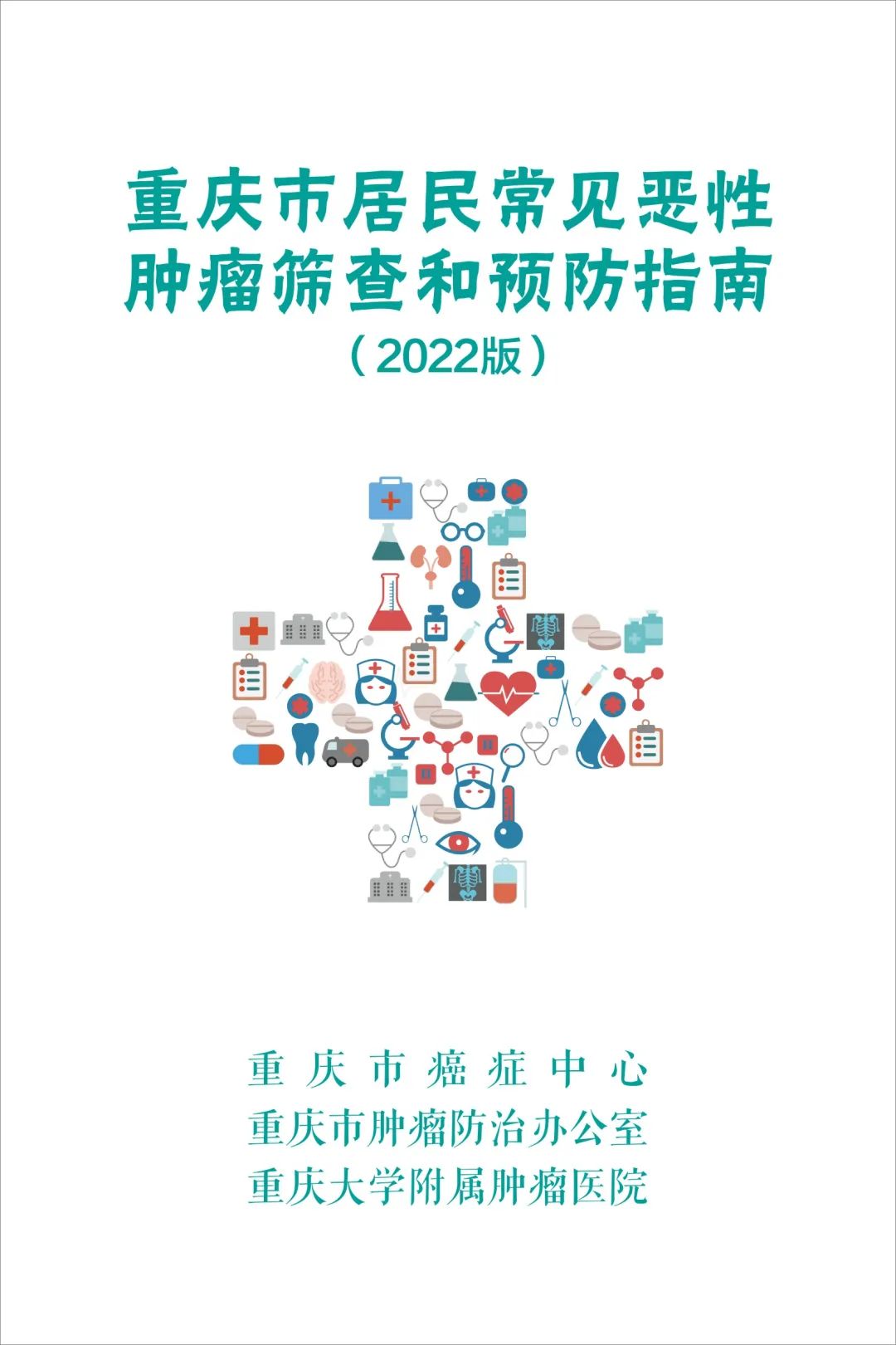 《重庆市居民常见恶性肿瘤筛查和预防指南（2022版）》