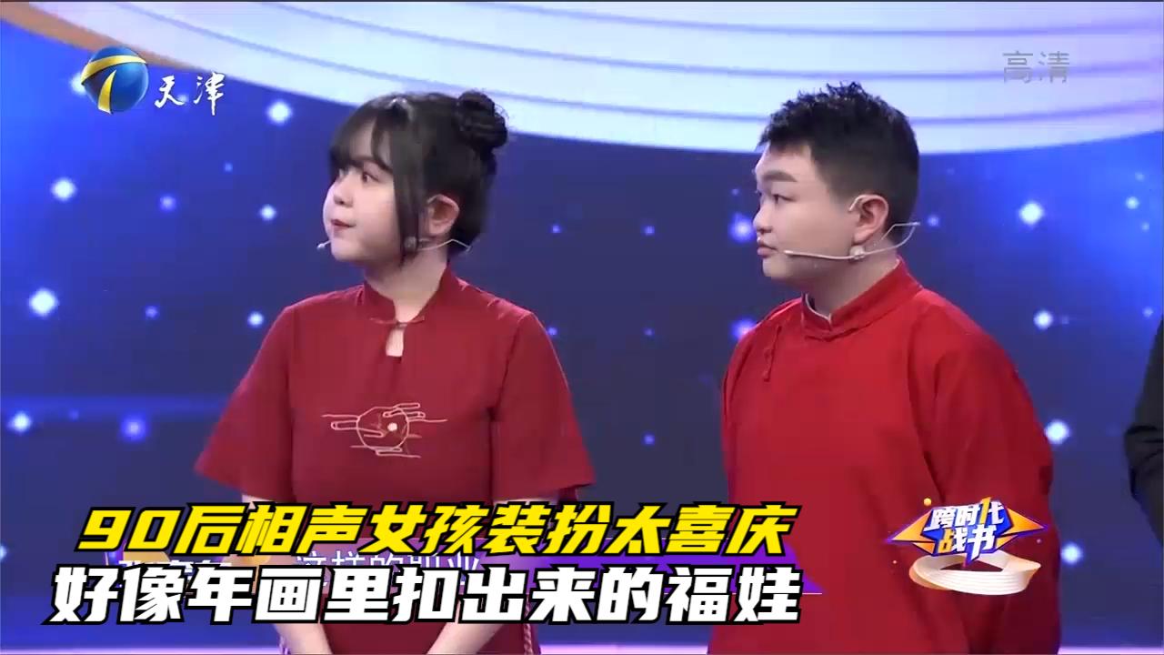 90后相声女孩装扮太喜庆好像年画里扣出来的福娃丨跨时代战书