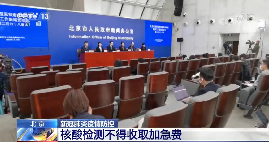 ▲1月19日,北京市召開第268場新冠肺炎疫情防控工作新聞發佈會,要求核酸檢測不得收取加急費。圖/央視截圖