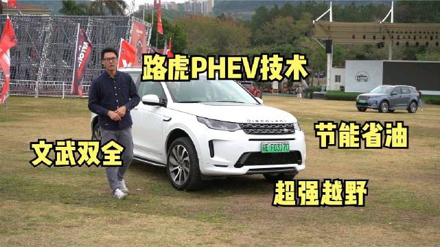 视频：路虎发现运动版PHEV有多强？看看油耗，试试越野就知道