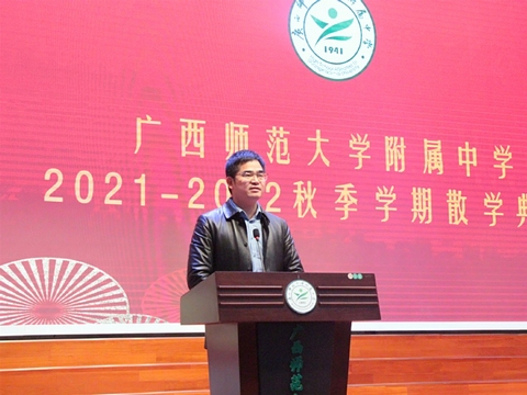 广西师范大学附属中学隆重举行2021—2022年度秋季学期散学典礼