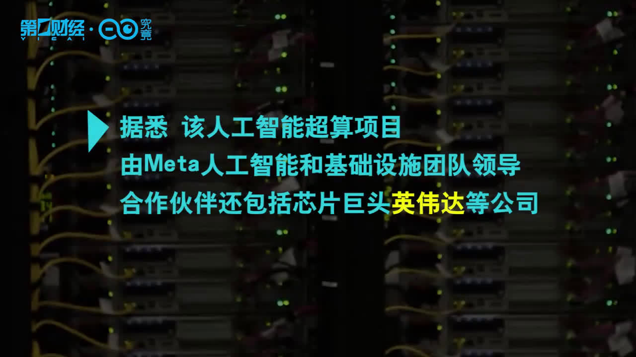 为元宇宙加码！Meta推出全球最快AI超级计算机
