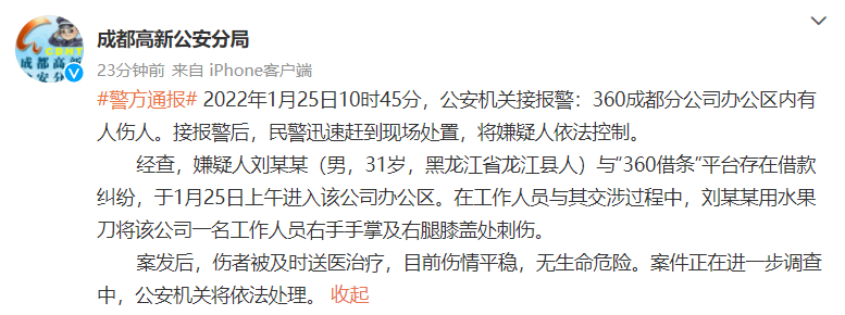 360成都分公司发生伤人事件,警方通报:嫌疑人与“360借条”平台存在借款纠纷休闲区蓝鸢梦想 - Www.slyday.coM 360成都分公司发生伤人事件,警方通报:嫌疑人与“360借条”平台存在借款纠纷休闲区蓝鸢梦想 - Www.slyday.coM