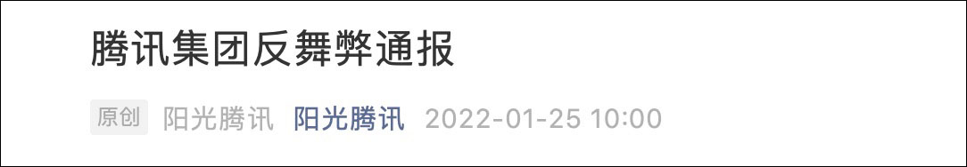 腾讯反舞弊通报:去年十余人被移送公安处理,包括制片人张萌休闲区蓝鸢梦想 - Www.slyday.coM 腾讯反舞弊通报:去年十余人被移送公安处理,包括制片人张萌休闲区蓝鸢梦想 - Www.slyday.coM