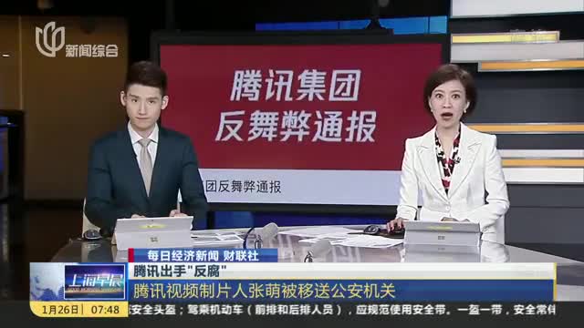 腾讯出手反腐腾讯视频制片人张萌被移送公安机关