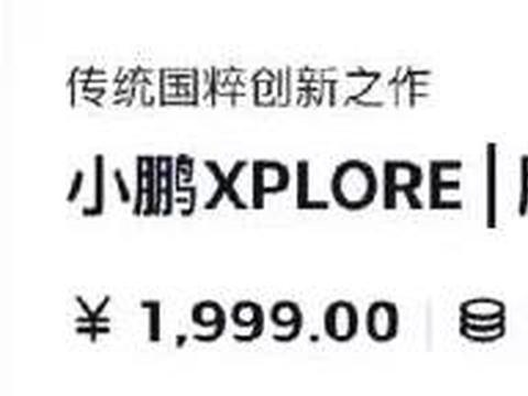 小鹏汽车麻将售价1999元