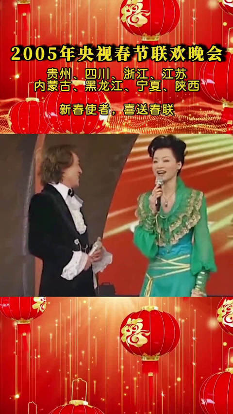 2005年央视春晚新春使者喜送春联