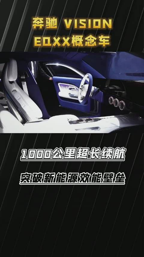 奔驰EQXX概念车，1000公里超长续航，47.5寸超大屏幕太漂亮了