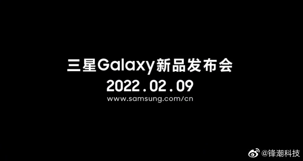 官宣了三星galaxys22系列发布会2月9日周三2300