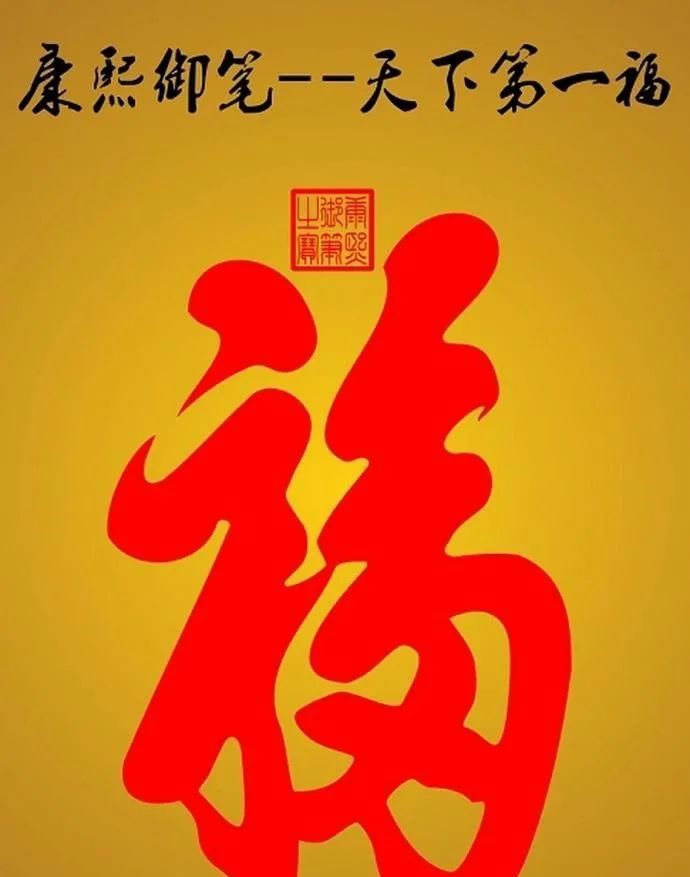 有趣的福字文化您家的福到了吗