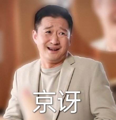 (图片来自网友#吴京被常石磊高音吓出表情包@吳京 录制冬奥会口号