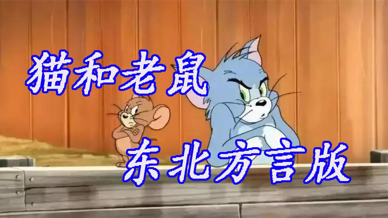 猫和老鼠东北方言版你知道什么是立棍儿吗