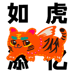 虎年祝福加油包助力你的2022红红虎虎~虎年祝福加油包 打工人日常随身