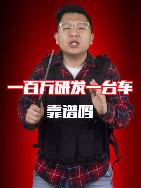 一百万研发一台车，靠谱吗 反正能研发出来
