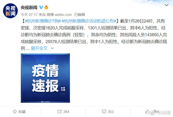 疫情速报：杭州新增确诊7例，杭州新增确诊活动轨迹公布