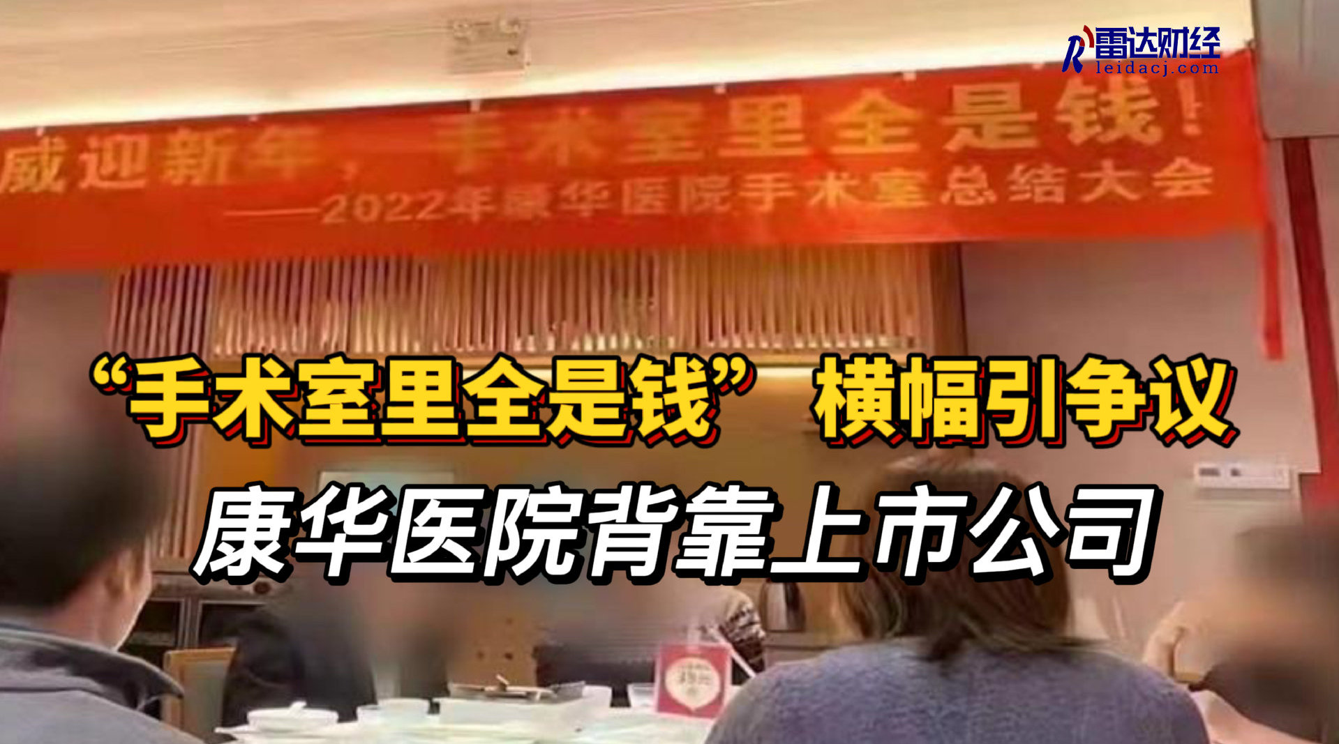 手术室里全是钱横幅引争议康华医院背靠上市公司