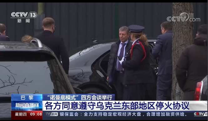 ▲“诺曼底模式”四方会谈上,经各方商议,同意应继续遵守乌克兰东部的停火协议。图/央视截图