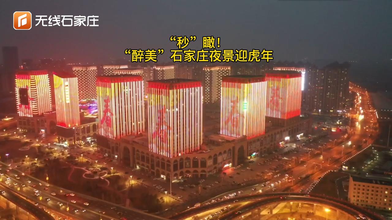 秒瞰醉美石家庄夜景迎虎年2022春节倒计时城市夜景