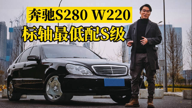 作为W220里面最入门的车型……